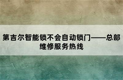 第吉尔智能锁不会自动锁门——总部维修服务热线