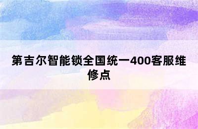 第吉尔智能锁全国统一400客服维修点