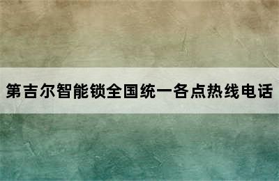 第吉尔智能锁全国统一各点热线电话