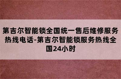 第吉尔智能锁全国统一售后维修服务热线电话-第吉尔智能锁服务热线全国24小时