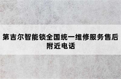 第吉尔智能锁全国统一维修服务售后附近电话