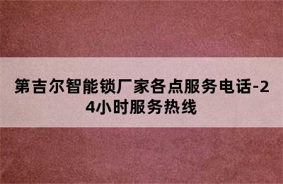 第吉尔智能锁厂家各点服务电话-24小时服务热线