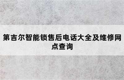 第吉尔智能锁售后电话大全及维修网点查询