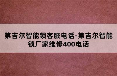 第吉尔智能锁客服电话-第吉尔智能锁厂家维修400电话