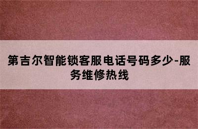 第吉尔智能锁客服电话号码多少-服务维修热线