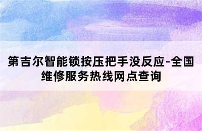 第吉尔智能锁按压把手没反应-全国维修服务热线网点查询