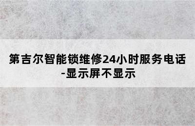 第吉尔智能锁维修24小时服务电话-显示屏不显示