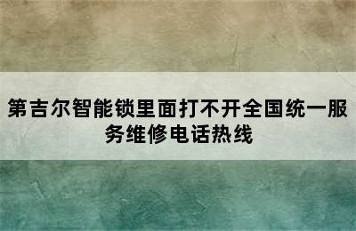 第吉尔智能锁里面打不开全国统一服务维修电话热线