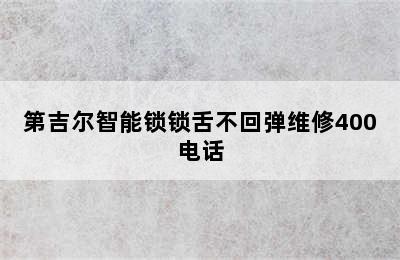 第吉尔智能锁锁舌不回弹维修400电话