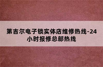 第吉尔电子锁实体店维修热线-24小时报修总部热线