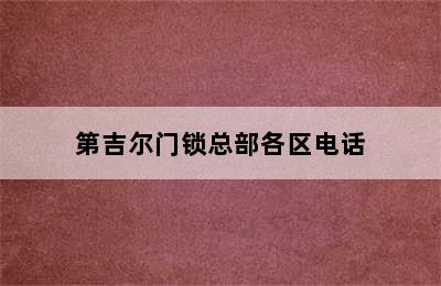 第吉尔门锁总部各区电话