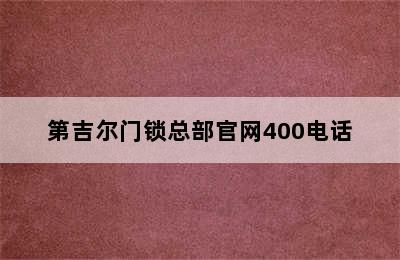 第吉尔门锁总部官网400电话