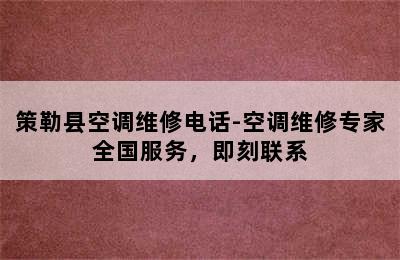 策勒县空调维修电话-空调维修专家全国服务，即刻联系