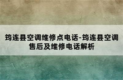 筠连县空调维修点电话-筠连县空调售后及维修电话解析