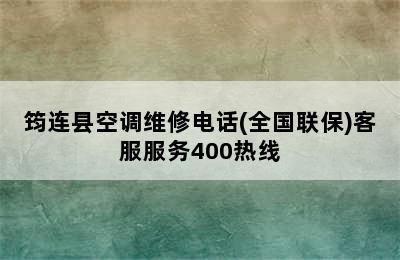 筠连县空调维修电话(全国联保)客服服务400热线