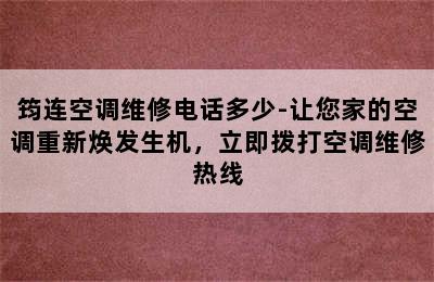 筠连空调维修电话多少-让您家的空调重新焕发生机，立即拨打空调维修热线