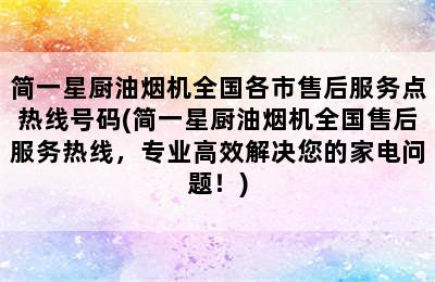 简一星厨油烟机全国各市售后服务点热线号码(简一星厨油烟机全国售后服务热线，专业高效解决您的家电问题！)