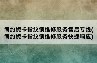 简约妮卡指纹锁维修服务售后专线(简约妮卡指纹锁维修服务快捷响应)