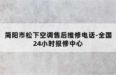 简阳市松下空调售后维修电话-全国24小时报修中心