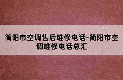 简阳市空调售后维修电话-简阳市空调维修电话总汇