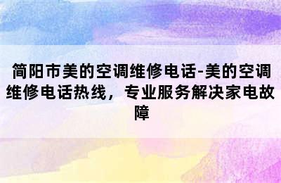 简阳市美的空调维修电话-美的空调维修电话热线，专业服务解决家电故障