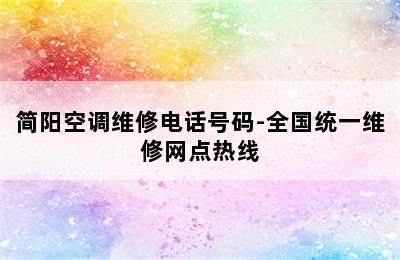 简阳空调维修电话号码-全国统一维修网点热线