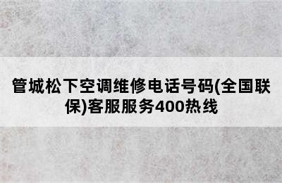 管城松下空调维修电话号码(全国联保)客服服务400热线