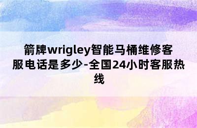 箭牌wrigley智能马桶维修客服电话是多少-全国24小时客服热线