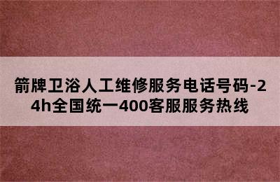 箭牌卫浴人工维修服务电话号码-24h全国统一400客服服务热线