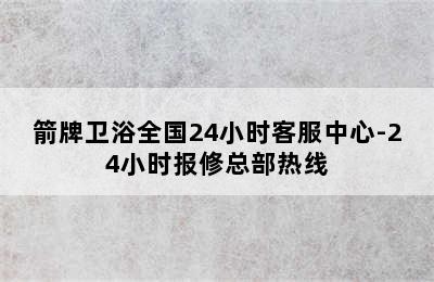 箭牌卫浴全国24小时客服中心-24小时报修总部热线