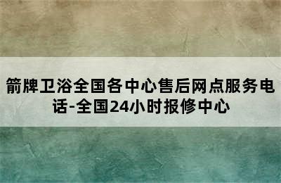 箭牌卫浴全国各中心售后网点服务电话-全国24小时报修中心