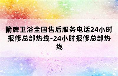 箭牌卫浴全国售后服务电话24小时报修总部热线-24小时报修总部热线