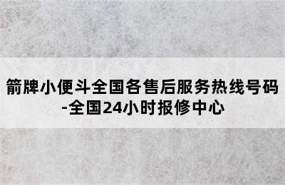 箭牌小便斗全国各售后服务热线号码-全国24小时报修中心