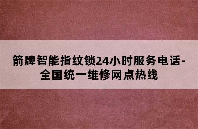 箭牌智能指纹锁24小时服务电话-全国统一维修网点热线