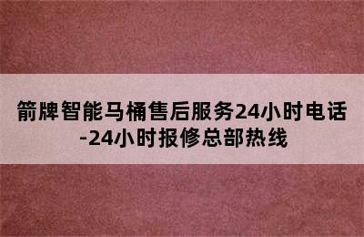 箭牌智能马桶售后服务24小时电话-24小时报修总部热线