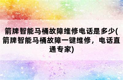 箭牌智能马桶故障维修电话是多少(箭牌智能马桶故障一键维修，电话直通专家)