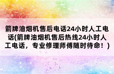 箭牌油烟机售后电话24小时人工电话(箭牌油烟机售后热线24小时人工电话，专业修理师傅随时待命！)