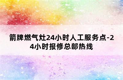 箭牌燃气灶24小时人工服务点-24小时报修总部热线