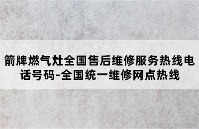 箭牌燃气灶全国售后维修服务热线电话号码-全国统一维修网点热线