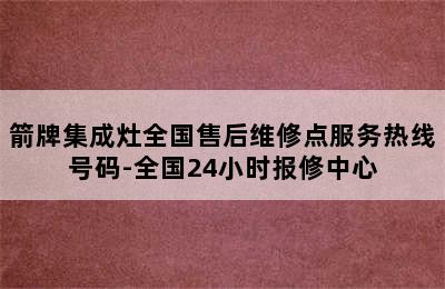 箭牌集成灶全国售后维修点服务热线号码-全国24小时报修中心