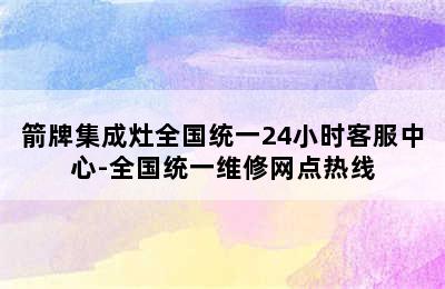 箭牌集成灶全国统一24小时客服中心-全国统一维修网点热线