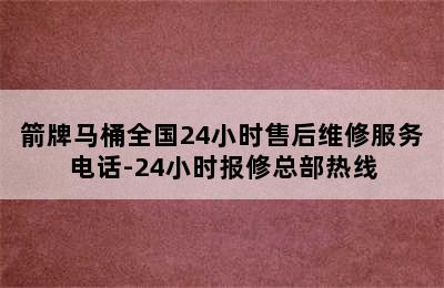 箭牌马桶全国24小时售后维修服务电话-24小时报修总部热线