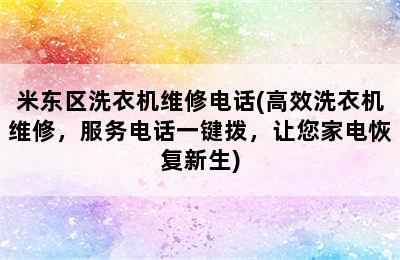 米东区洗衣机维修电话(高效洗衣机维修，服务电话一键拨，让您家电恢复新生)