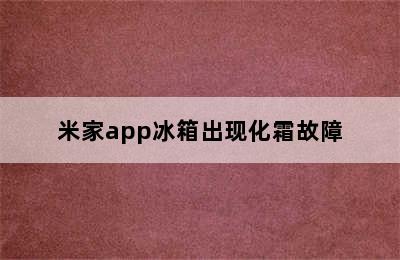 米家app冰箱出现化霜故障