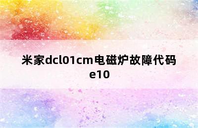 米家dcl01cm电磁炉故障代码e10