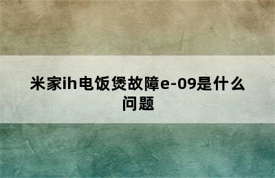 米家ih电饭煲故障e-09是什么问题