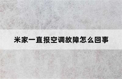 米家一直报空调故障怎么回事