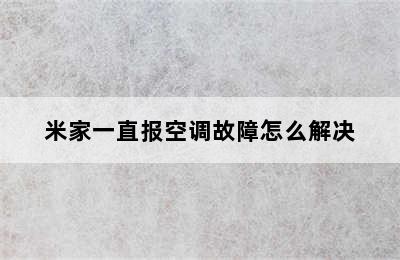 米家一直报空调故障怎么解决