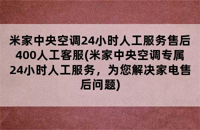 米家中央空调24小时人工服务售后400人工客服(米家中央空调专属24小时人工服务，为您解决家电售后问题)