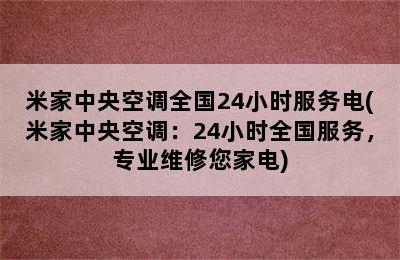 米家中央空调全国24小时服务电(米家中央空调：24小时全国服务，专业维修您家电)